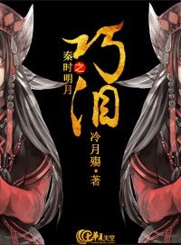 (秦时明月同人)秦时明月之巧泪