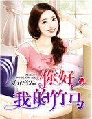 你好,我的竹馬