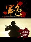 军色(军旅)