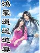 鴻蒙逍遙道尊