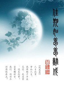 佳期如夢夢難成