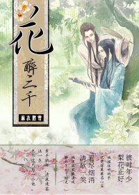 花醉三千