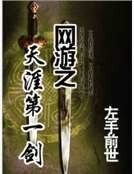 网游之天涯第一剑