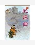 彩环曲