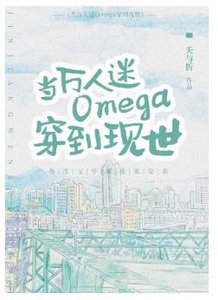 当万人迷Omega穿到现世