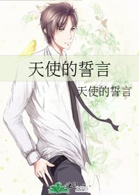 天使的誓言