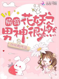 快穿花妖之男神很燃