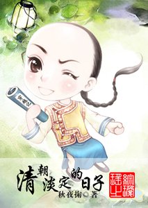 (綜瓊瑤同人)綜瓊瑤之清朝淡定的日子