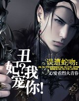 醜妃?我寵你!