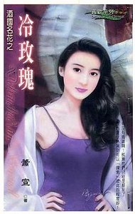 冷玫瑰(酒国名花系列)