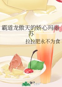 霸道龙傲天的娇心玛丽苏