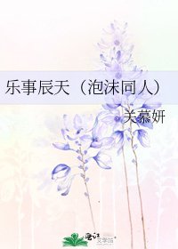 乐事辰天(泡沫同人)