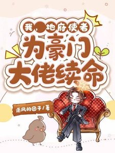 我,地府使者,为豪门大佬续命