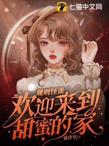 規則怪談,歡迎來到甜蜜的家