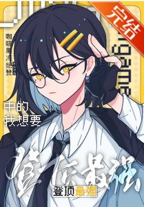 (綜漫同人)在galgame中的我想要登頂最強