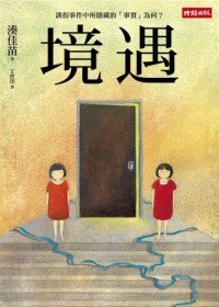境遇(出書版)