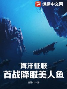 海洋征服:首戰降服美人魚