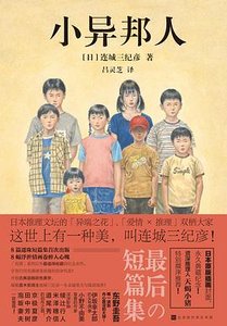 小異邦人(出書版)