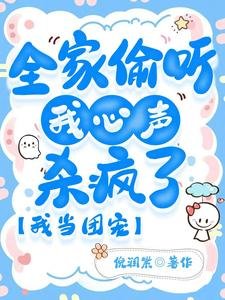 全家偷听我心声杀疯了,我当团宠