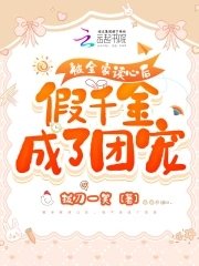 被全家讀心後,假千金成了團寵