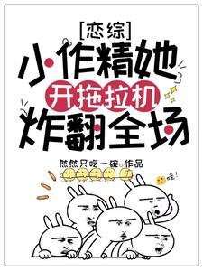 戀綜:小作精她開拖拉機炸翻全場