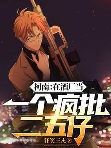 (名柯同人)柯南:在酒厂当一个疯批二五仔