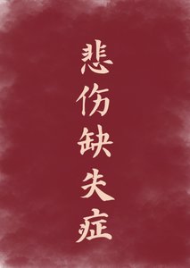 悲伤缺失症