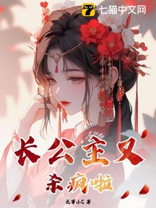 長公主又殺瘋了