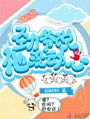 劲爷说他没动心