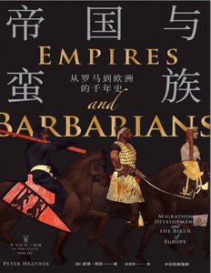 帝國與蠻族:從羅馬到歐洲的千年史(出版書)