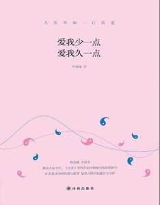 爱我少一点,爱我久一点(出版书)