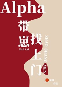 Alpha帶着崽找上門