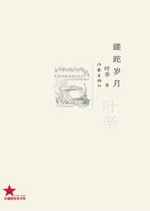 蹉跎岁月(出版书)