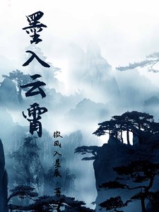 墨入云霄