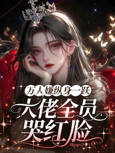 万人嫌纵身一跃,大佬全员哭红眼
