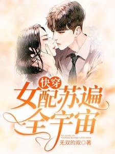 快穿:女配苏遍全宇宙