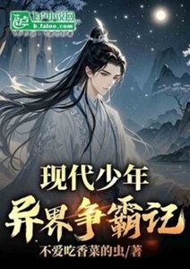 現代少年異界爭霸記