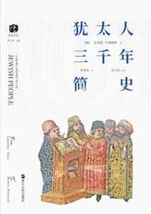 犹太人三千年简史(出版书)