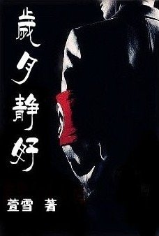 岁月静好（纳粹情人/二战恋曲） 
