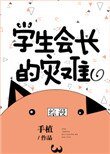 學生會長的災難[綜漫]