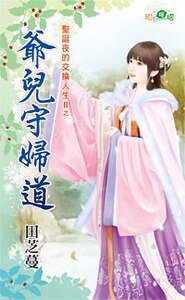 爺兒守婦道（聖誕夜的交換人生II之五）