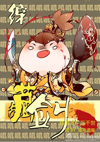 （综同人）[综]藏剑