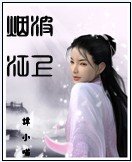 烟波江上