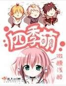 四季萌