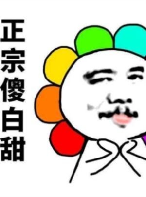我只想靠臉吃飯啊