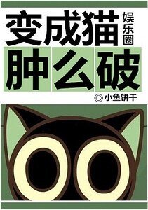 變成貓腫麼破[娛樂圈]