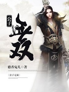 公子无双