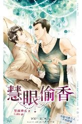 慧眼偷香（出版書）