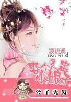 公子無齒：娶個靈盅小娘子