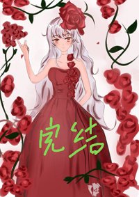 穿成團滅巨佬們的白月光